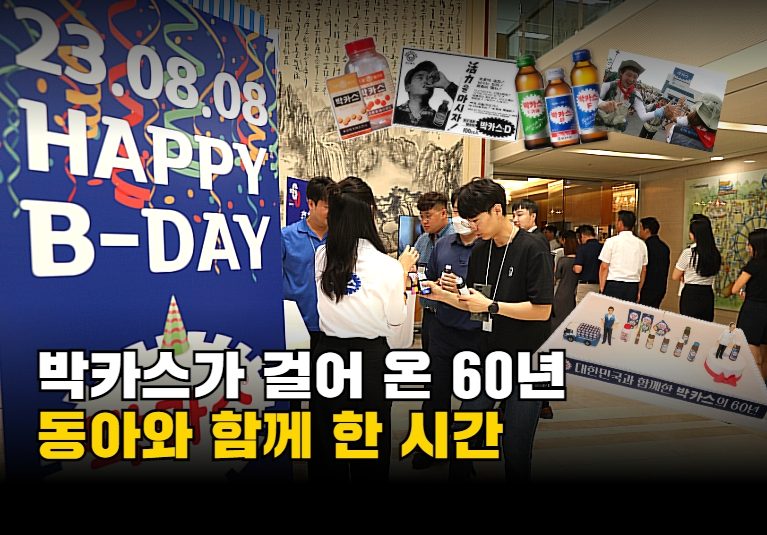 [박카스 60주년 기획] 브랜드 역사 & 기념식 현장 소개